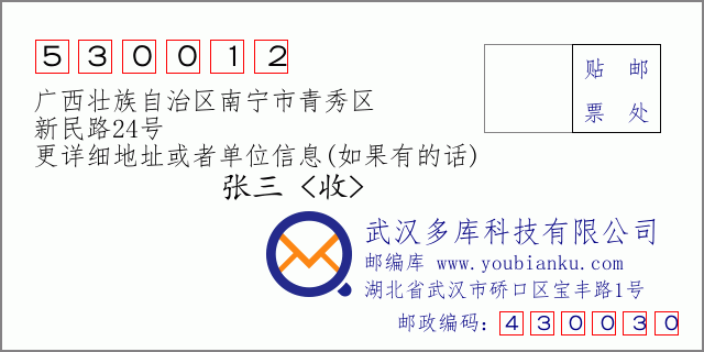 邮编信封：邮政编码530012-广西壮族自治区南宁市青秀区-新民路24号