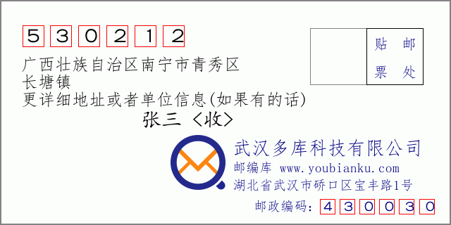 邮编信封：邮政编码530212-广西壮族自治区南宁市青秀区-长塘镇
