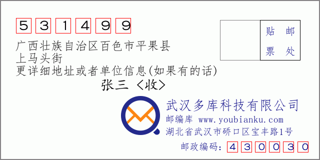 邮编信封：邮政编码531499-广西壮族自治区百色市平果县-上马头街