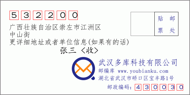 邮编信封：邮政编码532200-广西壮族自治区崇左市江洲区-中山街