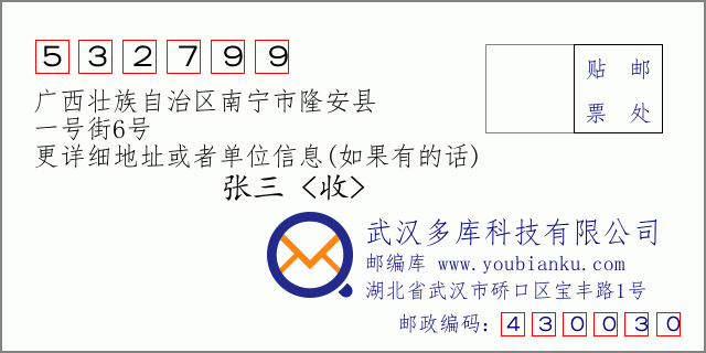 邮编信封：邮政编码532799-广西壮族自治区南宁市隆安县-一号街6号