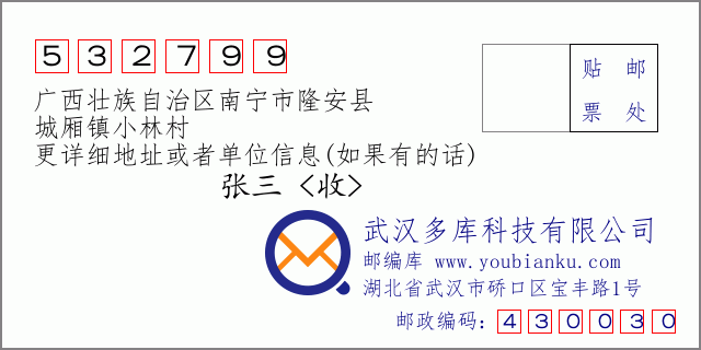 邮编信封：邮政编码532799-广西壮族自治区南宁市隆安县-城厢镇小林村