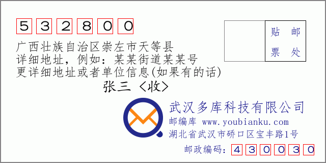 邮编信封：邮政编码532800-广西壮族自治区崇左市天等县