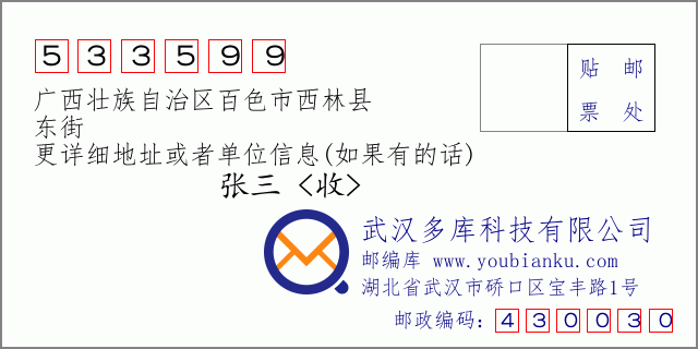 邮编信封：邮政编码533599-广西壮族自治区百色市西林县-东街