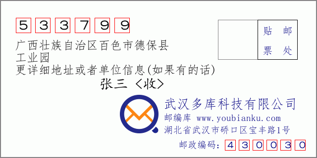 邮编信封：邮政编码533799-广西壮族自治区百色市德保县-工业园