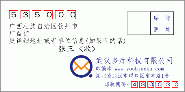 邮编信封：邮政编码535000-广西壮族自治区钦州市-广益街