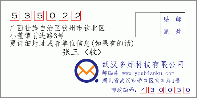 邮编信封：邮政编码535022-广西壮族自治区钦州市钦北区-小董镇前进路3号