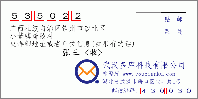 邮编信封：邮政编码535022-广西壮族自治区钦州市钦北区-小董镇奇陵村