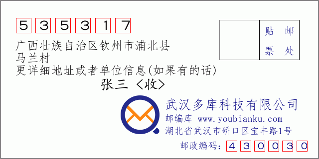 邮编信封：邮政编码535317-广西壮族自治区钦州市浦北县-马兰村