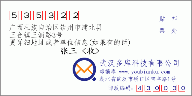邮编信封：邮政编码535322-广西壮族自治区钦州市浦北县-三合镇三浦路3号