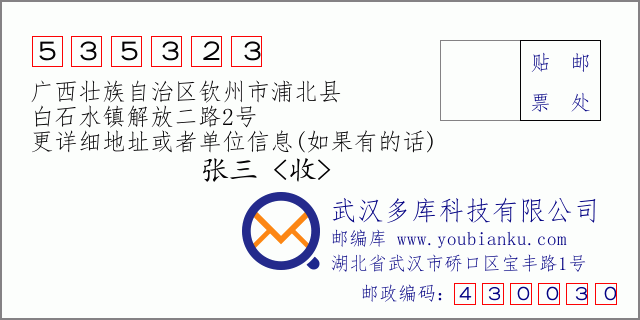 邮编信封：邮政编码535323-广西壮族自治区钦州市浦北县-白石水镇解放二路2号