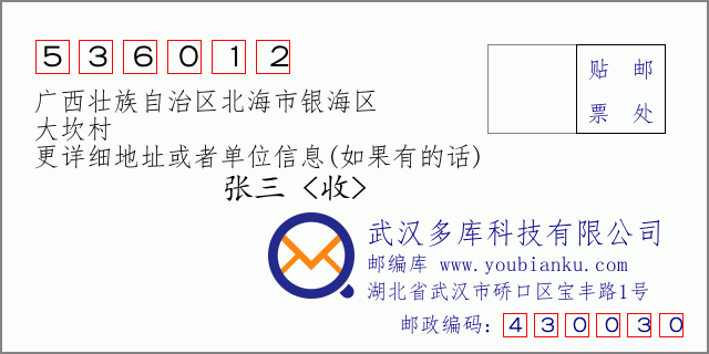 邮编信封：邮政编码536012-广西壮族自治区北海市银海区-大坎村