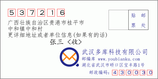 邮编信封：邮政编码537216-广西壮族自治区贵港市桂平市-中和镇中和村