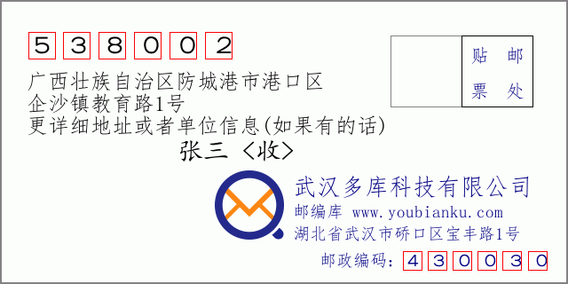 邮编信封：邮政编码538002-广西壮族自治区防城港市港口区-企沙镇教育路1号