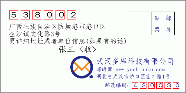 邮编信封：邮政编码538002-广西壮族自治区防城港市港口区-企沙镇文化路3号