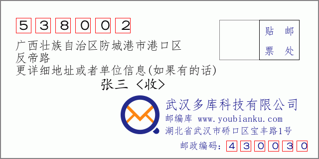 邮编信封：邮政编码538002-广西壮族自治区防城港市港口区-反帝路