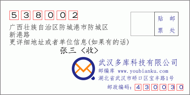 邮编信封：邮政编码538002-广西壮族自治区防城港市防城区-新港路