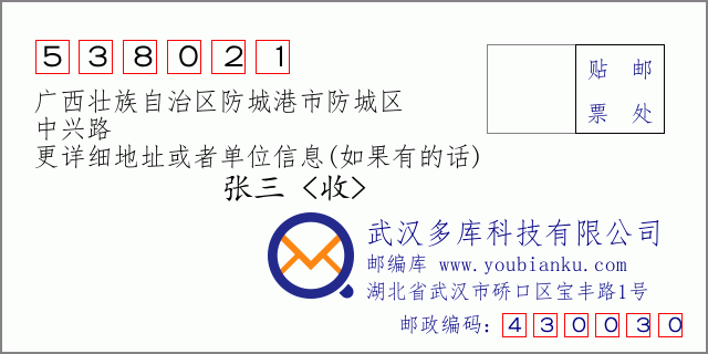 邮编信封：邮政编码538021-广西壮族自治区防城港市防城区-中兴路