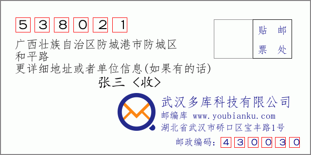邮编信封：邮政编码538021-广西壮族自治区防城港市防城区-和平路