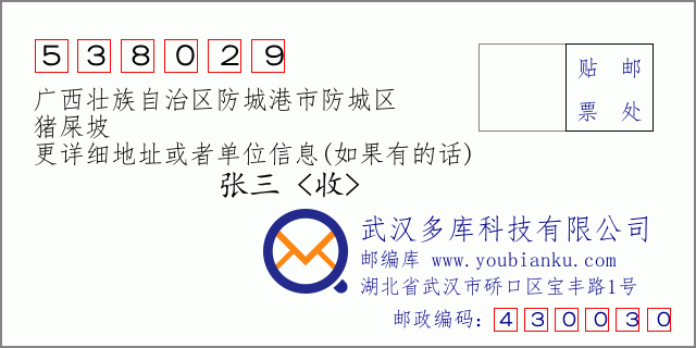 邮编信封：邮政编码538029-广西壮族自治区防城港市防城区-猪屎坡
