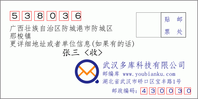 邮编信封：邮政编码538036-广西壮族自治区防城港市防城区-那梭镇