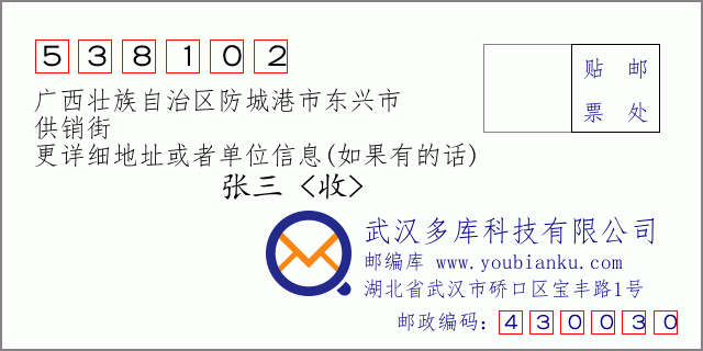 邮编信封：邮政编码538102-广西壮族自治区防城港市东兴市-供销街