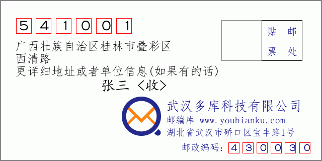 邮编信封：邮政编码541001-广西壮族自治区桂林市叠彩区-西清路