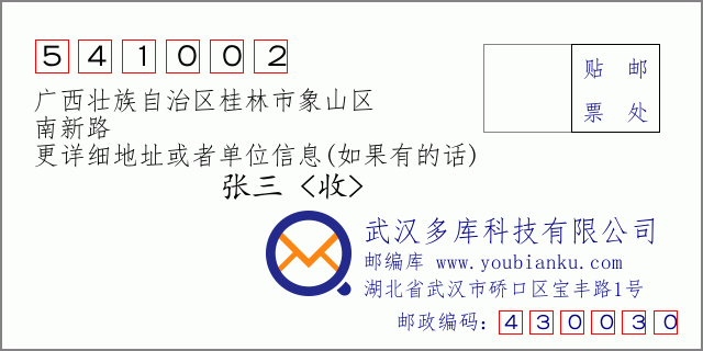 邮编信封：邮政编码541002-广西壮族自治区桂林市象山区-南新路