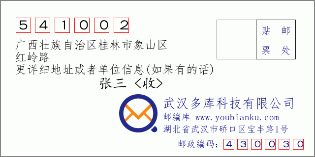 邮编信封：邮政编码541002-广西壮族自治区桂林市象山区-红岭路