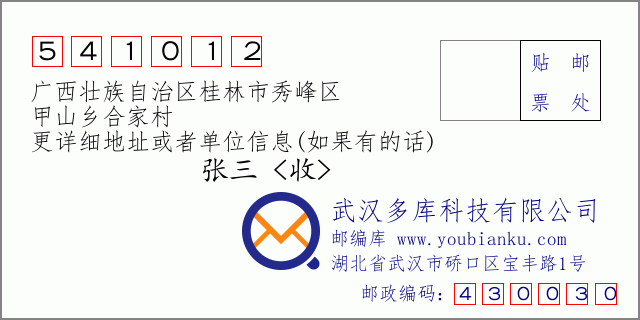 邮编信封：邮政编码541012-广西壮族自治区桂林市秀峰区-甲山乡合家村