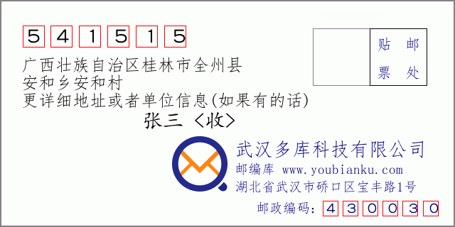 邮编信封：邮政编码541515-广西壮族自治区桂林市全州县-安和乡安和村