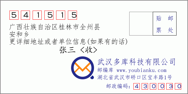 邮编信封：邮政编码541515-广西壮族自治区桂林市全州县-安和乡