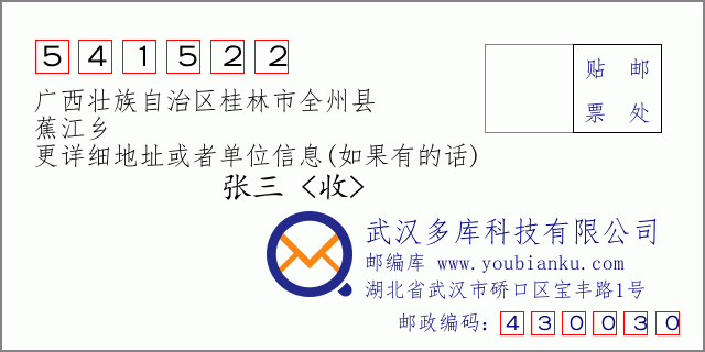 邮编信封：邮政编码541522-广西壮族自治区桂林市全州县-蕉江乡