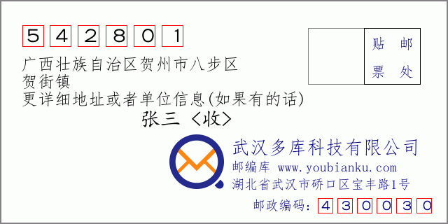 邮编信封：邮政编码542801-广西壮族自治区贺州市八步区-贺街镇