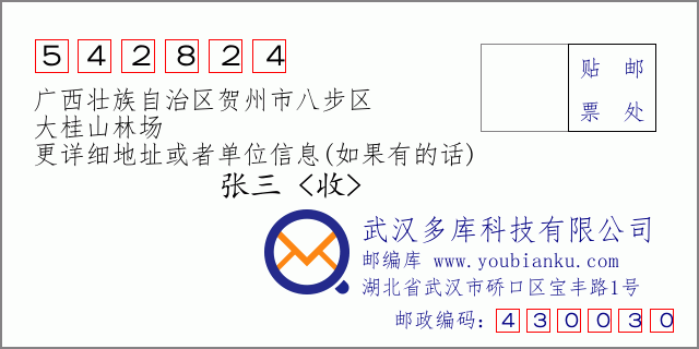 邮编信封：邮政编码542824-广西壮族自治区贺州市八步区-大桂山林场
