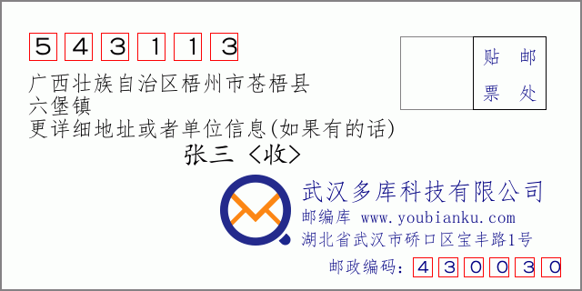 邮编信封：邮政编码543113-广西壮族自治区梧州市苍梧县-六堡镇