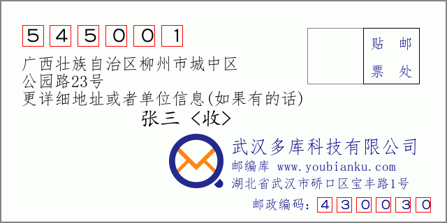 邮编信封：邮政编码545001-广西壮族自治区柳州市城中区-公园路23号