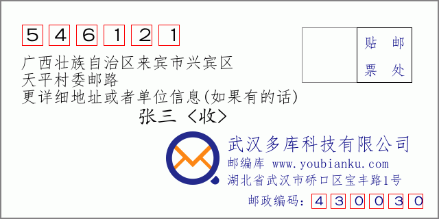 邮编信封：邮政编码546121-广西壮族自治区来宾市兴宾区-天平村委邮路