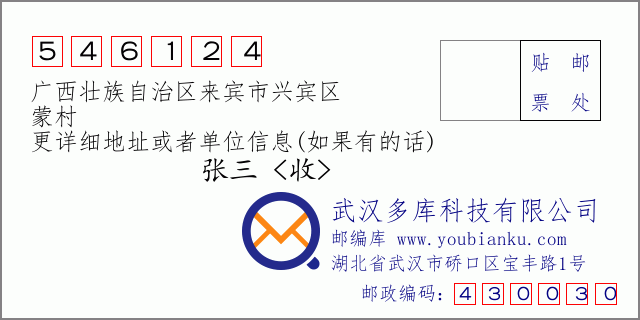 邮编信封：邮政编码546124-广西壮族自治区来宾市兴宾区-蒙村