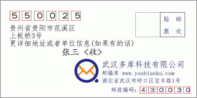 邮编信封：邮政编码550025-贵州省贵阳市花溪区-上板桥3号