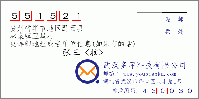 邮编信封：邮政编码551521-贵州省毕节地区黔西县-林泉镇卫星村