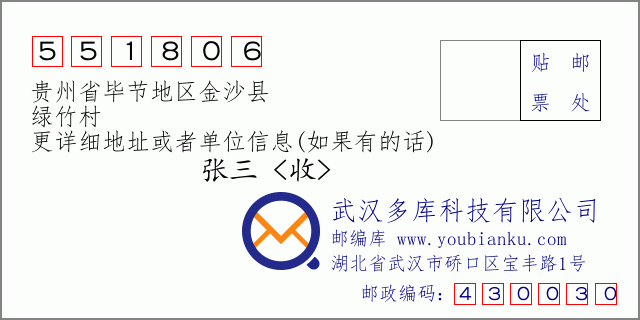 邮编信封：邮政编码551806-贵州省毕节地区金沙县-绿竹村