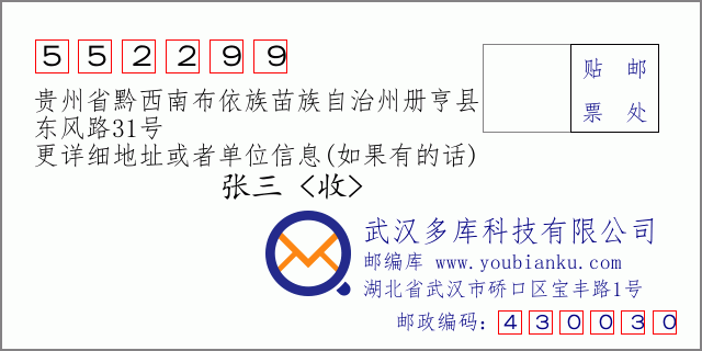 邮编信封：邮政编码552299-贵州省黔西南布依族苗族自治州册亨县-东风路31号