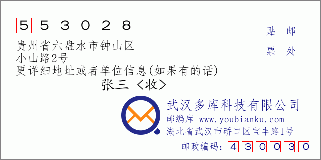 邮编信封：邮政编码553028-贵州省六盘水市钟山区-小山路2号