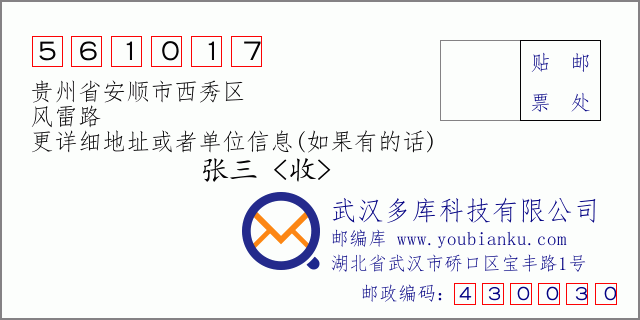 邮编信封：邮政编码561017-贵州省安顺市西秀区-风雷路