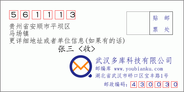 邮编信封：邮政编码561113-贵州省安顺市平坝区-马场镇