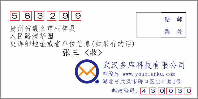 邮编信封：邮政编码563299-贵州省遵义市桐梓县-人民路清华园