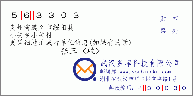 邮编信封：邮政编码563303-贵州省遵义市绥阳县-小关乡小关村