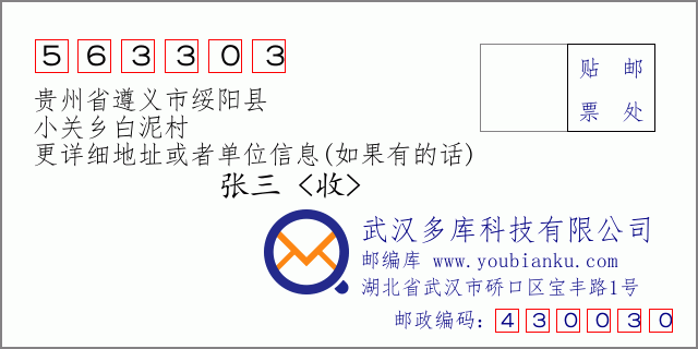 邮编信封：邮政编码563303-贵州省遵义市绥阳县-小关乡白泥村