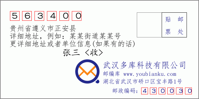 邮编信封：邮政编码563400-贵州省遵义市正安县